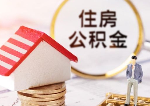 鹤岗离职可以取公积金（离职可以取住房公积金）