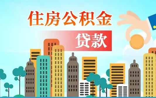 鹤岗代提公积金的条件（代提取公积金收费多少）