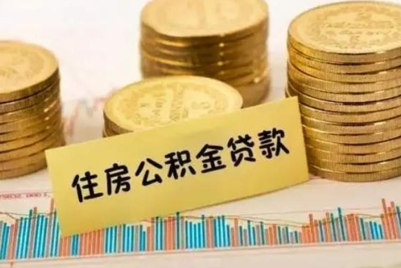 鹤岗离职后取公积金需要哪些手续（离职后取公积金需要什么）