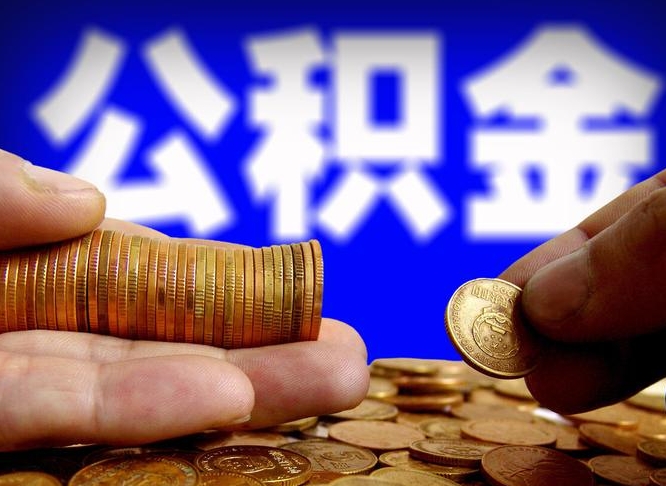 鹤岗公积金断交可以提吗（公积金断交可以提取么）